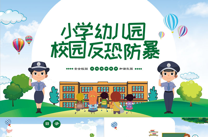 小學幼兒園卡通校園反恐防暴安全教育主題班會PPT