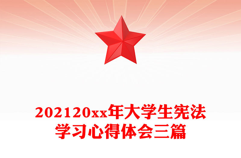 202120xx年大學生憲法學習心得體會三篇