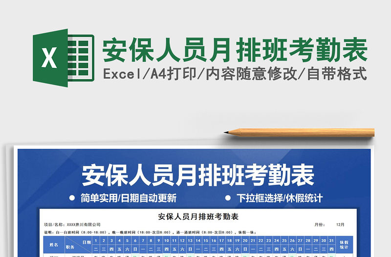2021年安保人員月排班考勤表