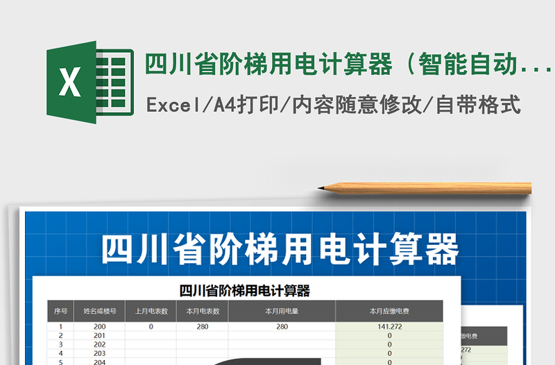 2022年四川省階梯用電計(jì)算器(智能自動(dòng)化-含實(shí)用辦法)免費(fèi)下載
