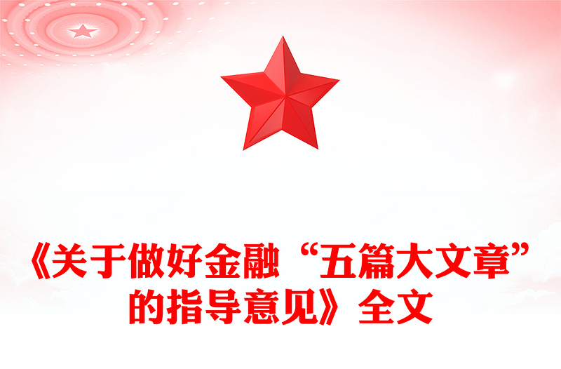 關(guān)于做好金融“五篇大文章”的指導(dǎo)意見PPT建設(shè)金融強(qiáng)國專題課件(講稿)