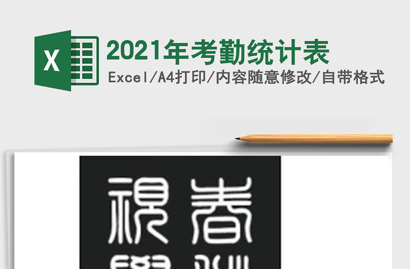 2021年考勤統(tǒng)計表
