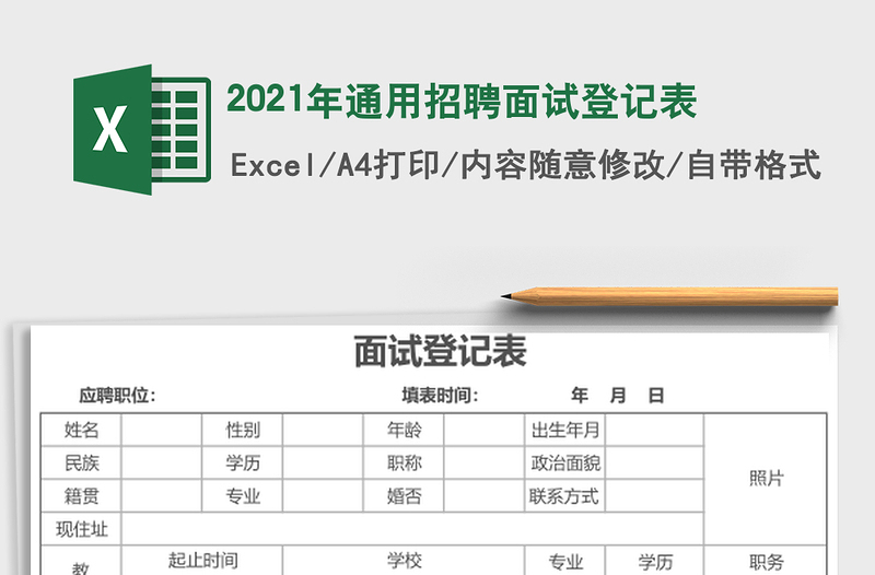 2021年通用招聘面試登記表