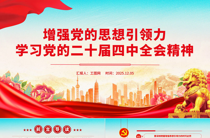 增強黨的思想引領力PPT學習黨的二十屆四中全會精神黨課