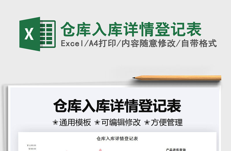 2021倉庫入庫詳情登記表免費下載