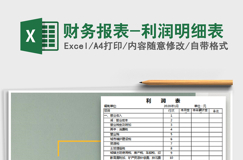2022財務報表-利潤明細表免費下載