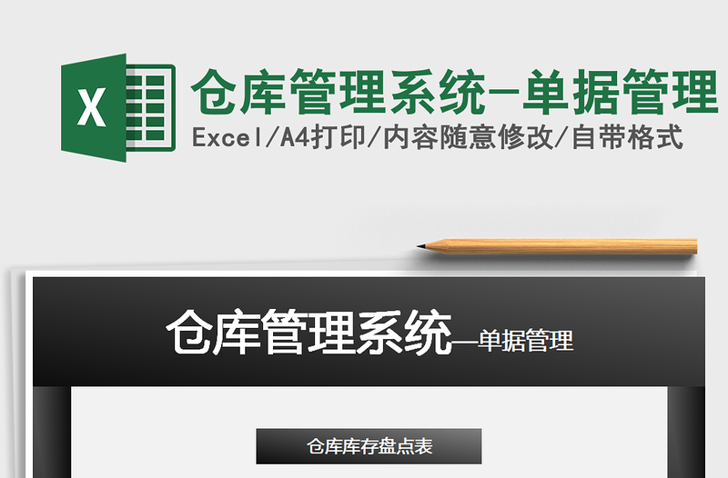 2021年倉(cāng)庫(kù)管理系統(tǒng)-單據(jù)管理