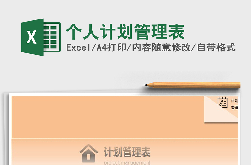 2021年個(gè)人計(jì)劃管理表