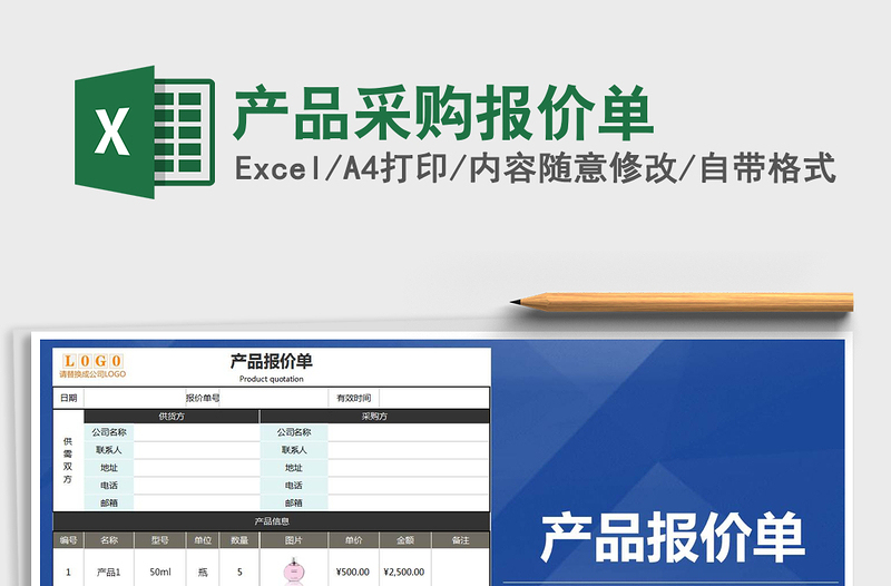 2021年产品采购报价单免费下载