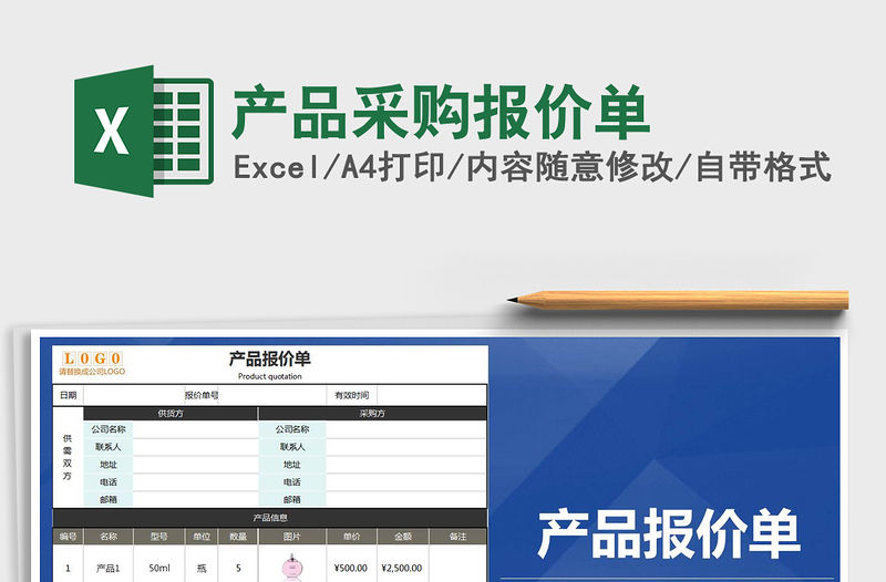 2021年產品采購報價單免費下載