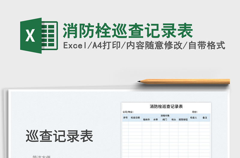 2021消防栓巡查記錄表免費(fèi)下載