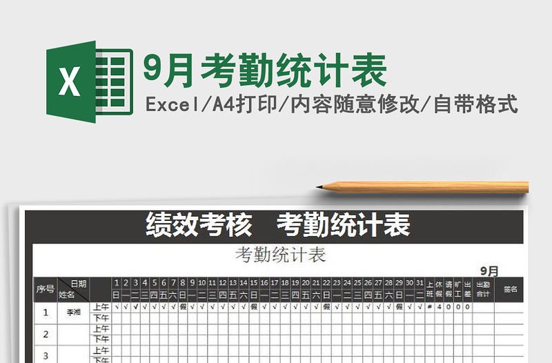 2021年9月考勤統(tǒng)計(jì)表
