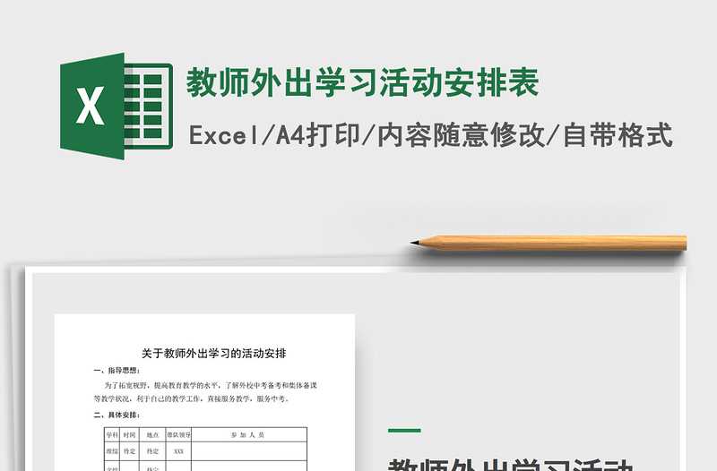 2021年教師外出學(xué)習(xí)活動(dòng)安排表免費(fèi)下載