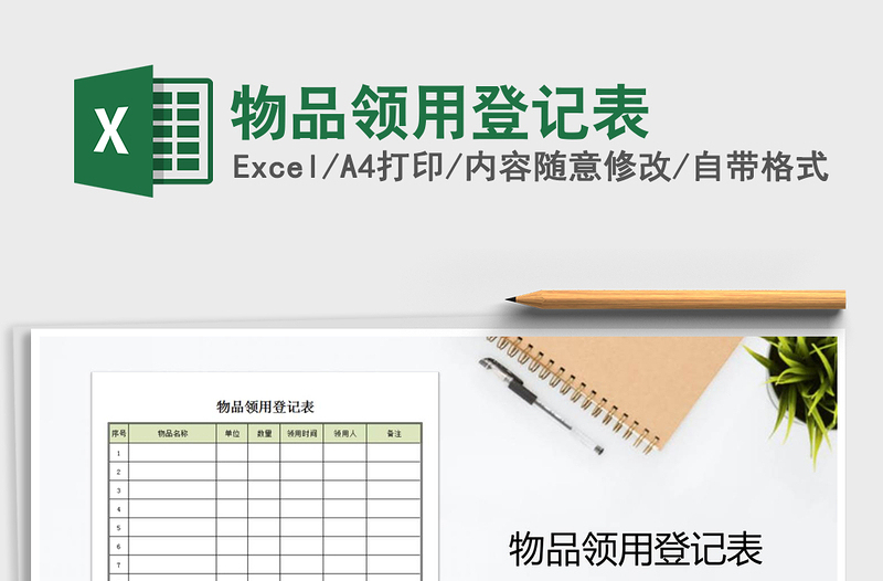 2021年物品領用登記表