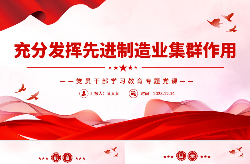 充分發(fā)揮先進制造業(yè)集群作用PPT大氣精美風黨員干部學習教育專題黨課課件模板