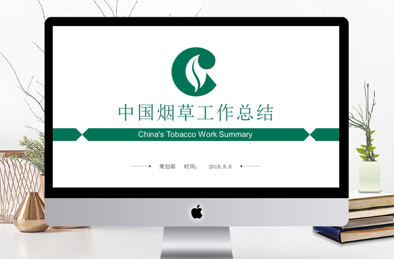 中國(guó)煙草局煙草公司工作總結(jié)匯報(bào)PPT模板