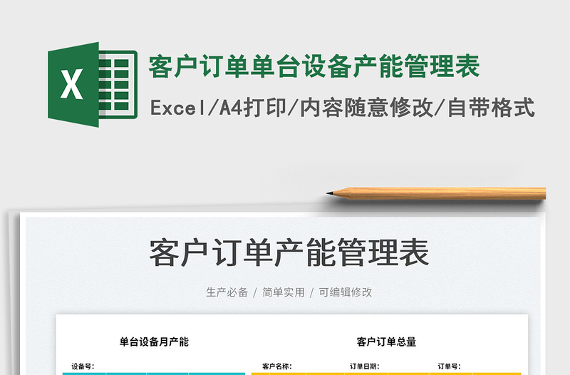 2023客戶訂單單臺設(shè)備產(chǎn)能管理表免費下載