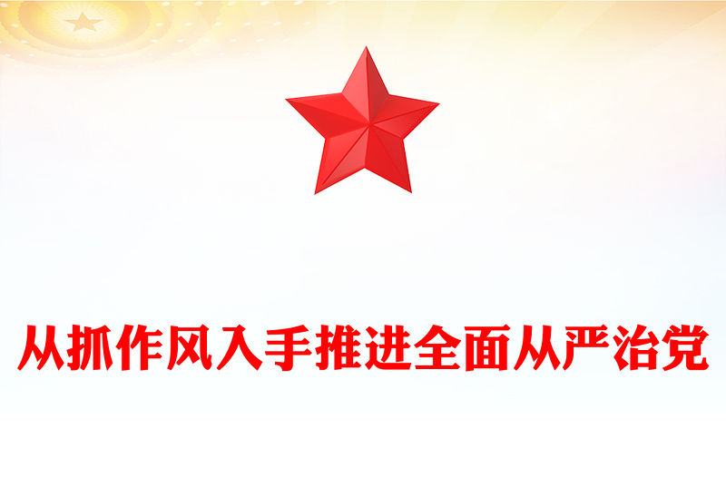 2025從抓作風入手推進全面從嚴治黨PPT微黨課(講稿)