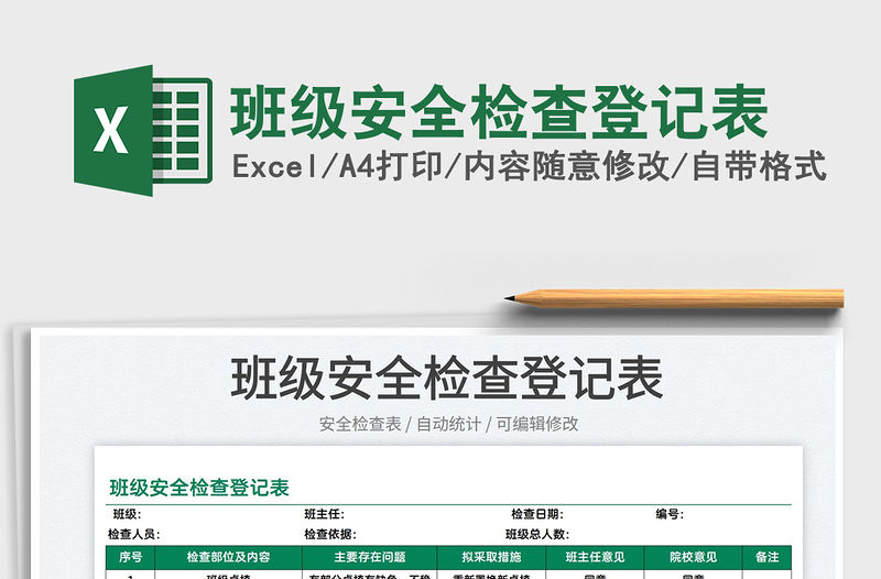 2022班級安全檢查登記表免費下載