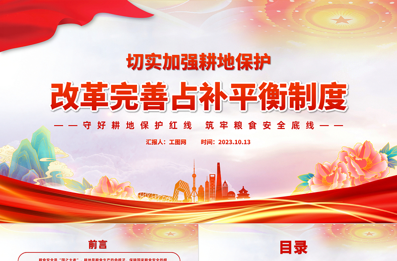 切實(shí)加強(qiáng)耕地保護(hù)改革完善占補(bǔ)平衡制度PPT守好耕地保護(hù)紅線筑牢糧食安全底線課件