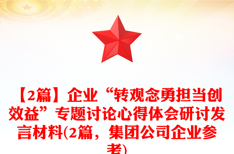 【2篇】企業(yè)“轉(zhuǎn)觀念勇?lián)?dāng)創(chuàng)效益”專題討論心得體會研討發(fā)言材料(2篇,集團(tuán)公司企業(yè)參考)