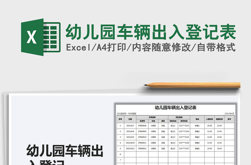 2021幼兒園車輛出入登記表免費下載
