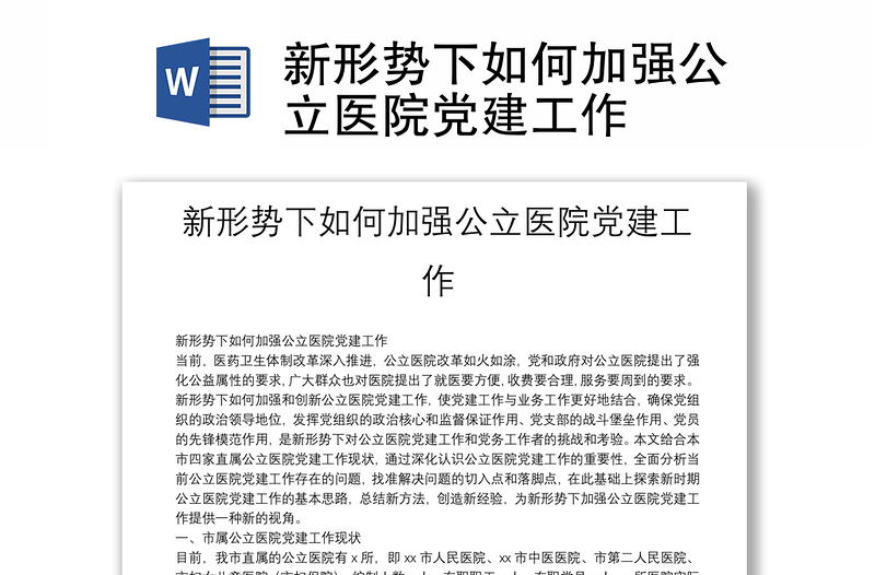 新形勢下如何加強公立醫(yī)院黨建工作