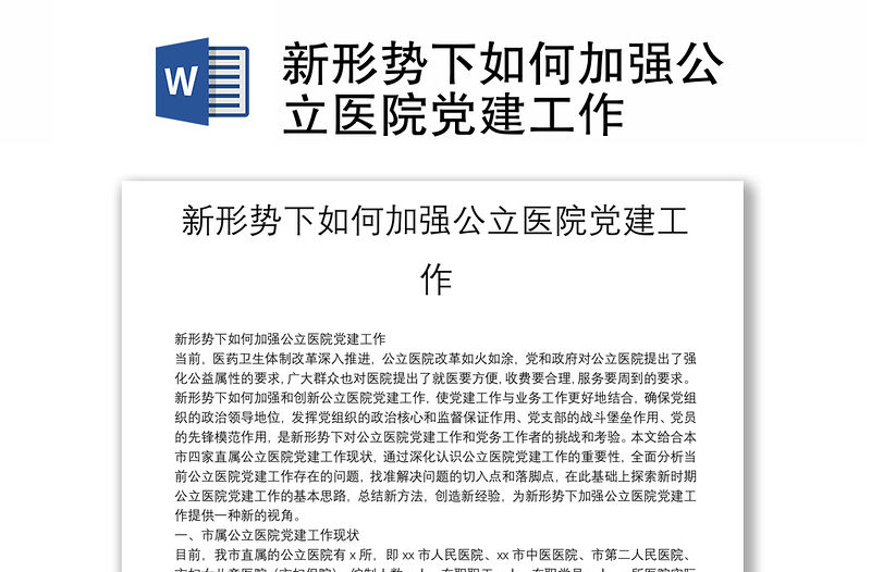 新形勢下如何加強公立醫院黨建工作