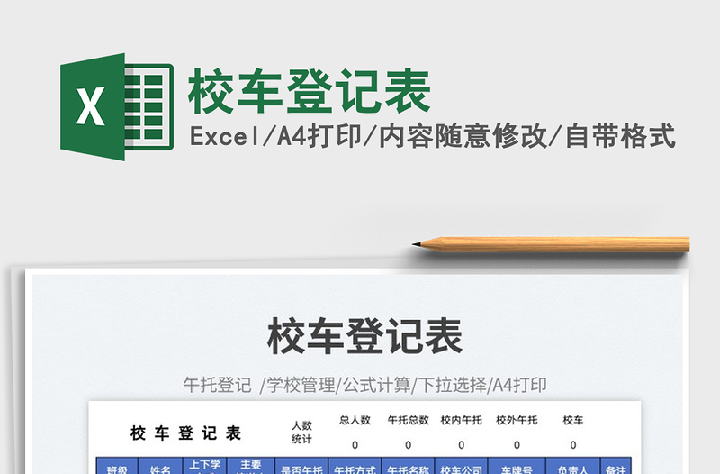 校車登記表