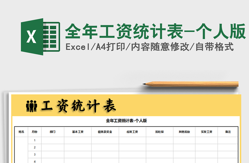 2021年全年工資統(tǒng)計表-個人版
