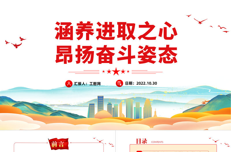 2022涵養進取之心昂揚奮斗姿態PPT紅色黨政風黨員干部黨史學習教育專題黨建黨課課件模板下載