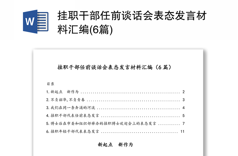 掛職干部任前談話會(huì)表態(tài)發(fā)言材料匯編(6篇)