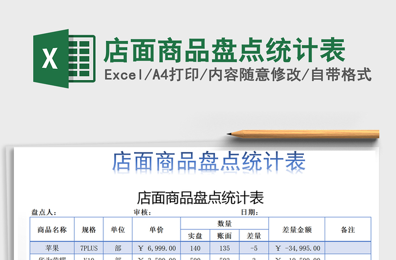 2021年店面商品盤點(diǎn)統(tǒng)計(jì)表