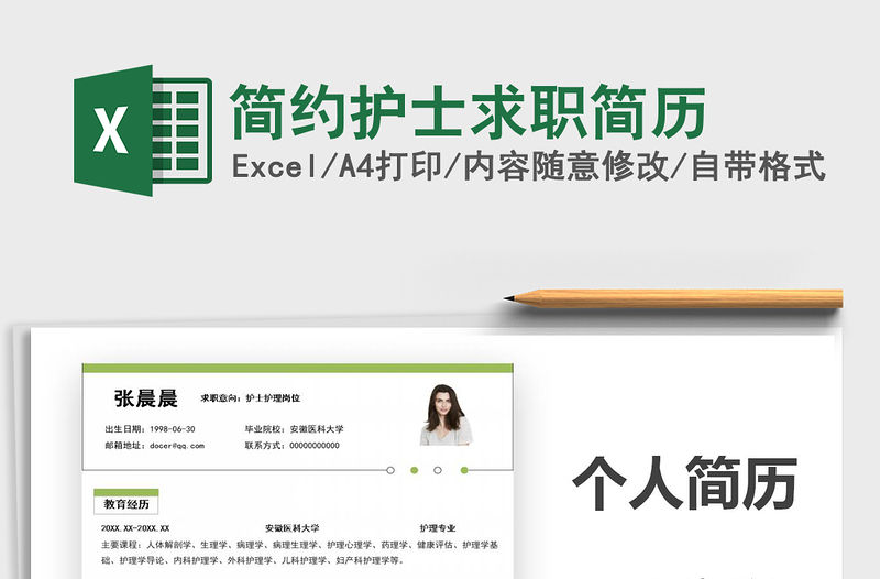 2021年簡約護士求職簡歷