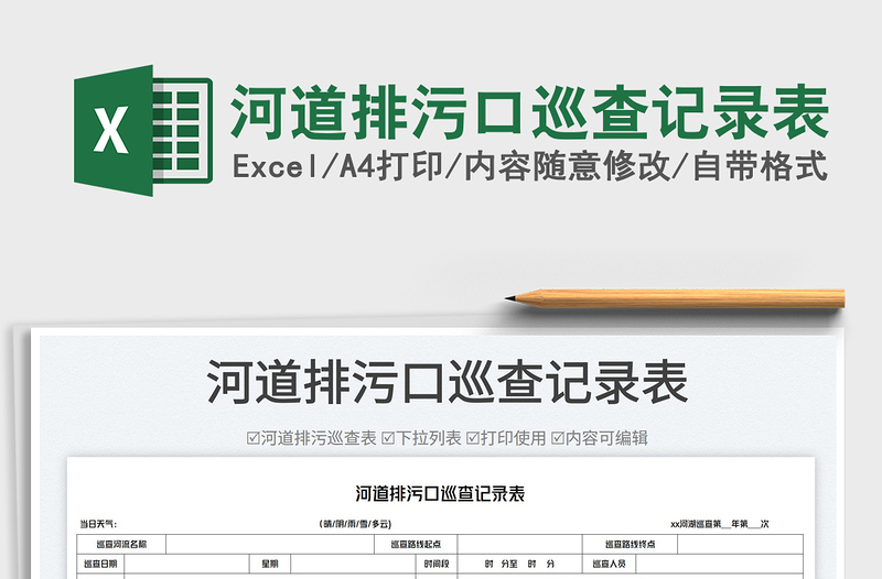 河道排污口巡查記錄表