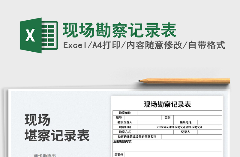 現(xiàn)場(chǎng)勘察記錄表