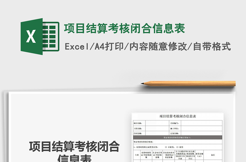 2021年項目結算考核閉合信息表