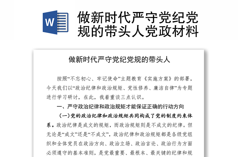 做新時(shí)代嚴(yán)守黨紀(jì)黨規(guī)的帶頭人黨政材料