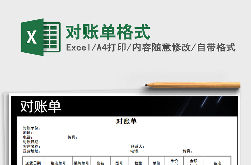 2021年對(duì)賬單格式免費(fèi)下載