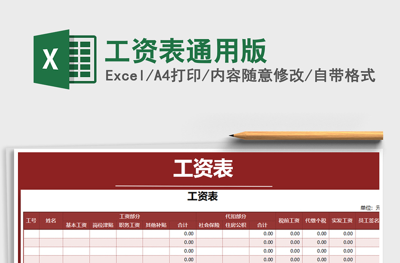 2021年工資表通用版