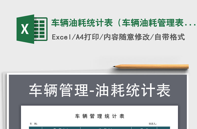 2021年車輛油耗統計表（車輛油耗管理表）