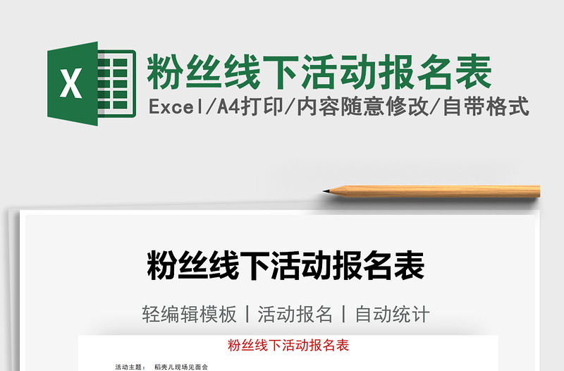 2021粉絲線下活動報名表免費下載