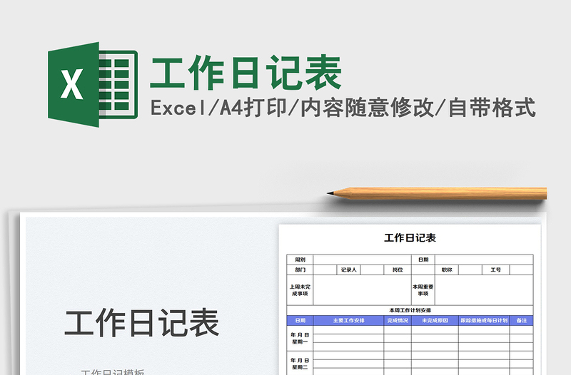 工作日记表