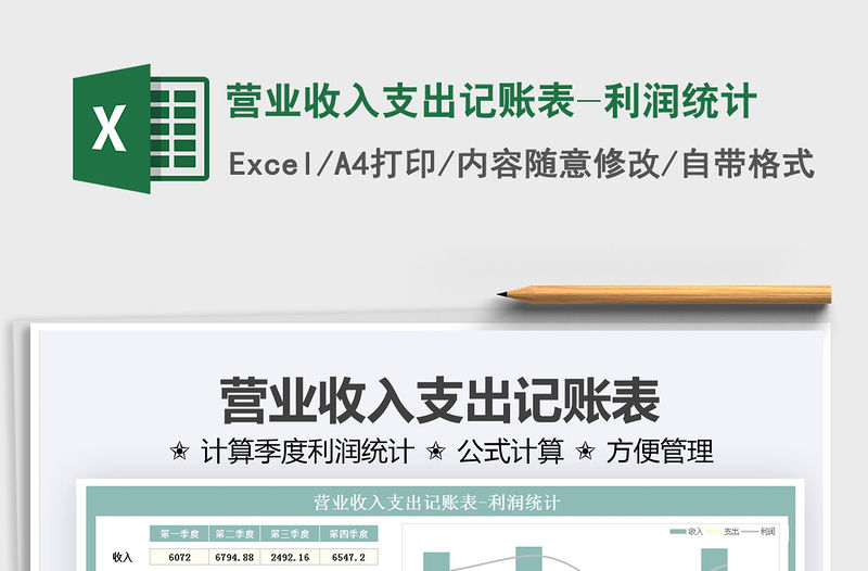 2021營業收入支出記賬表-利潤統計免費下載