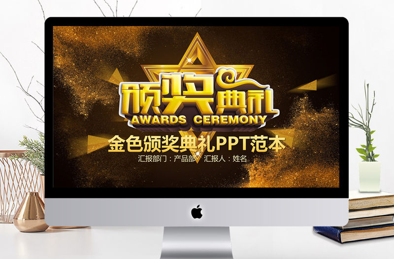 2018黑色年會頒獎典禮晚會PPT模板