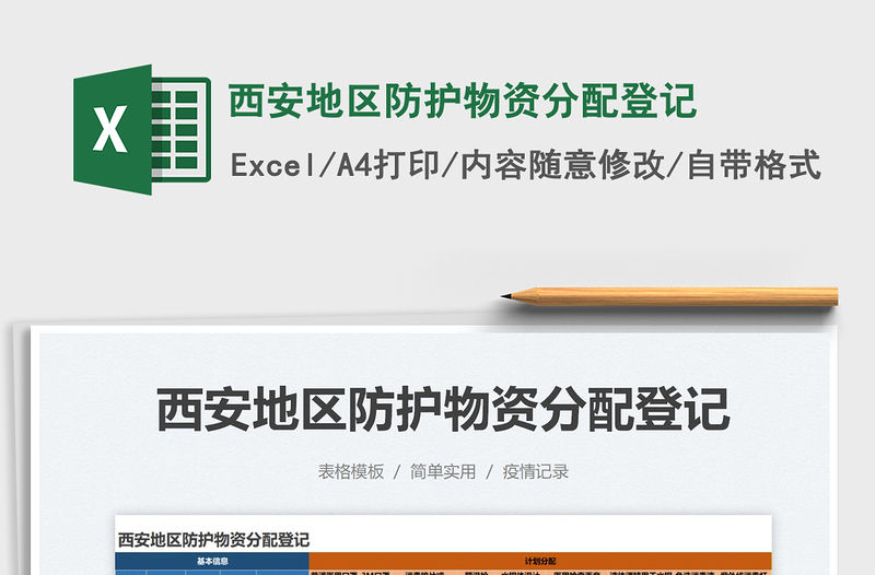 2022西安地區防護物資分配登記免費下載