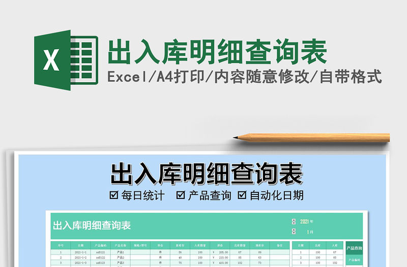 2021年出入庫明細查詢表