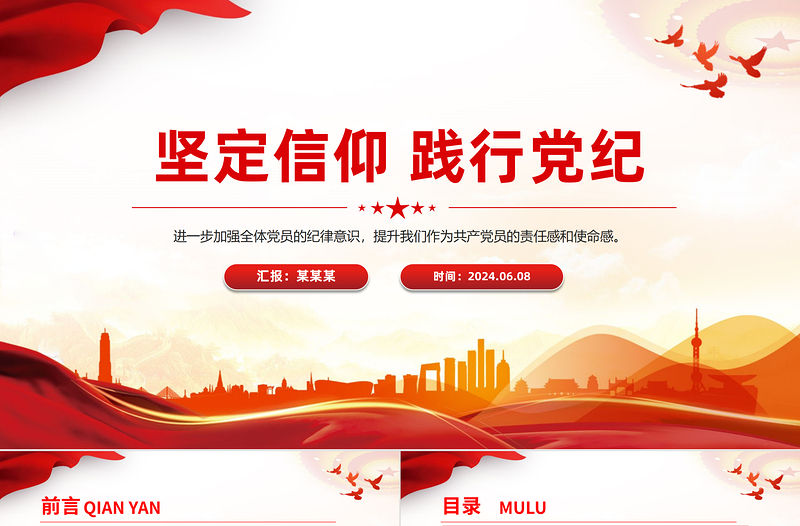 堅定信仰踐行黨紀PPT大氣創意黨紀學習教育主題宣講黨課下載