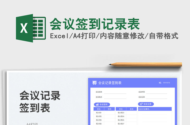 會議簽到記錄表免費下載
