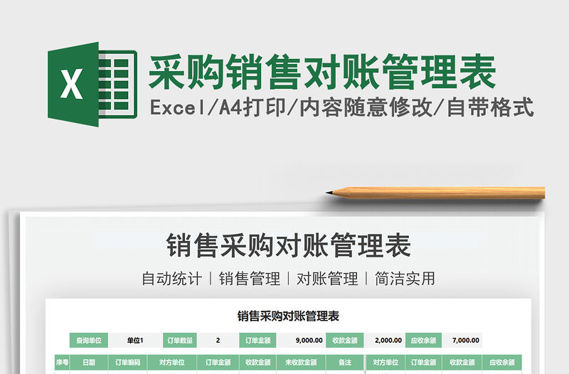 2022采購銷售對賬管理表免費下載